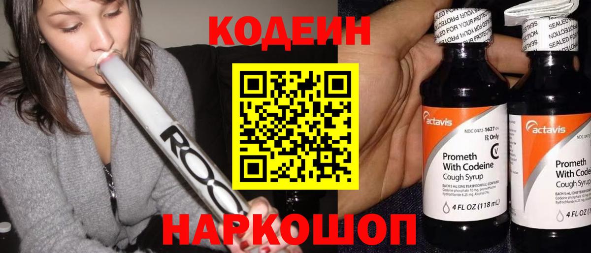 Codein напиток Lean (лин)  Кодеиновый сироп Lean Purple Drank  Вход с VPN  Звенигород 