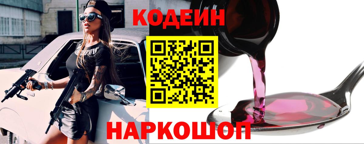 Codein напиток Lean (лин) Звенигород